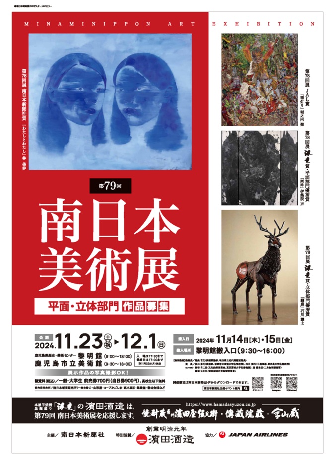 「第７９回南日本美術展」鹿児島市立美術館