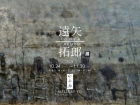 「遠矢拓郎展」容画廊