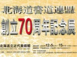 「北海道書道連盟創立70周年記念展」北海道立近代美術館