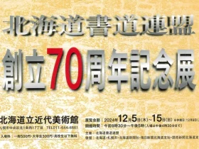 「北海道書道連盟創立70周年記念展」北海道立近代美術館