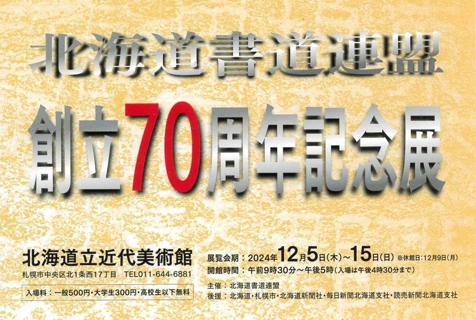 「北海道書道連盟創立70周年記念展」北海道立近代美術館