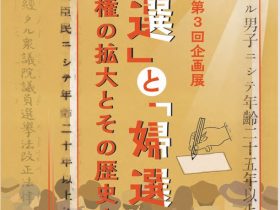 第3回企画展「「普選」と「婦選」―選挙権の拡大とその歴史―」国立公文書館