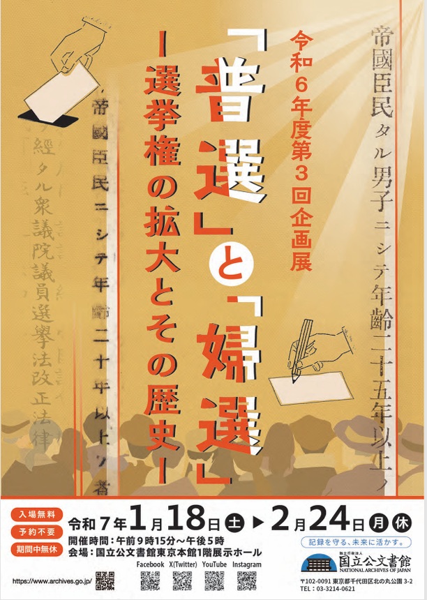 第3回企画展「「普選」と「婦選」―選挙権の拡大とその歴史―」国立公文書館