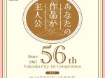 「第56回（令和6年度）福岡市美術展」福岡市美術館