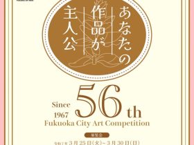 「第56回（令和6年度）福岡市美術展」福岡市美術館