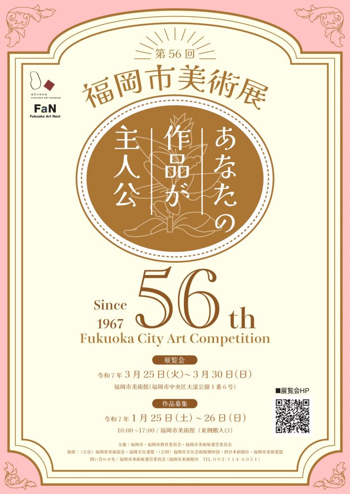 「第56回（令和6年度）福岡市美術展」福岡市美術館