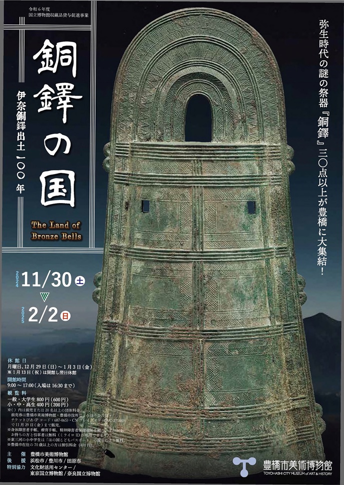 「銅鐸の国－伊奈銅鐸出土100年－」豊橋市美術博物館