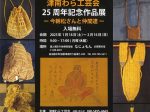 「津南わら工芸会25周年記念作品展－今朝松さんと仲間達－」津南町農と縄文の体験実習館 なじょもん