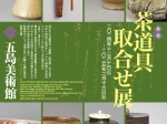 館蔵「茶道具取合せ展」五島美術館