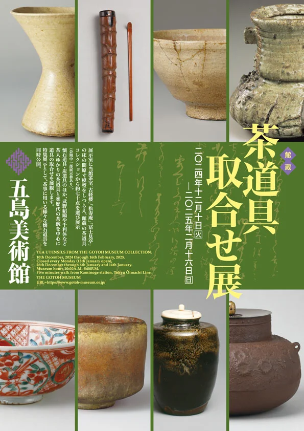 館蔵「茶道具取合せ展」五島美術館