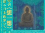 特集展示「平山郁夫《想一想》と昭和期の日本画家たち」半蔵門ミュージアム