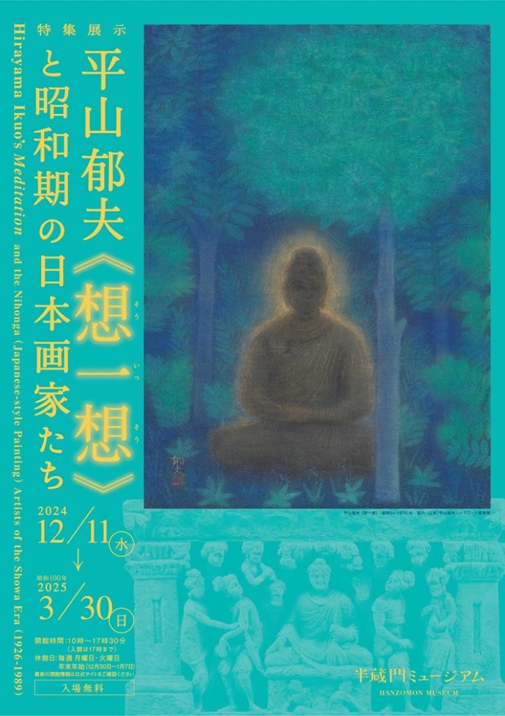 特集展示「平山郁夫《想一想》と昭和期の日本画家たち」半蔵門ミュージアム