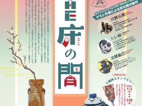 ３人のアーティスト × 渡辺美術館「THE 床の間」渡辺美術館