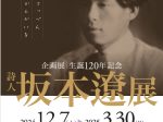 「生誕120年記念　詩人 坂本遼展」姫路文学館