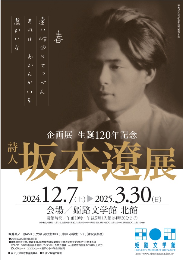 「生誕120年記念　詩人 坂本遼展」姫路文学館