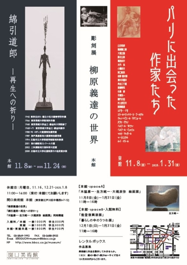 「パリに出会った作家たち」関口美術館