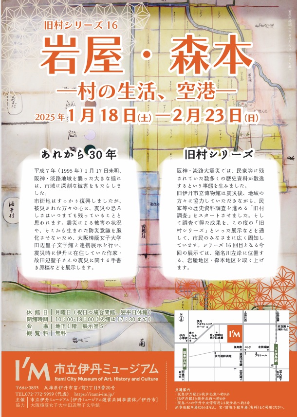 旧村シリーズ16「岩屋・森本―村の生活、空港―」市立伊丹ミュージアム