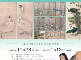 企画展「行き交う人々、交わる文化～みなとまち敦賀の美～」敦賀市立博物館