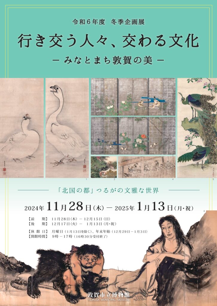 企画展「行き交う人々、交わる文化～みなとまち敦賀の美～」敦賀市立博物館