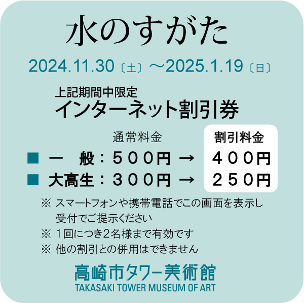 企画展「水のすがた」高崎市タワー美術館