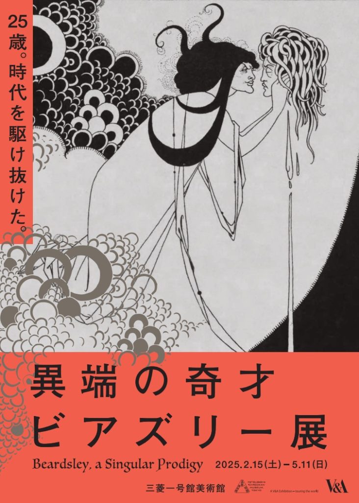 「異端の奇才――ビアズリー」三菱一号館美術館