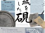 企画展「秋田城を記した硯」秋田城跡歴史資料館