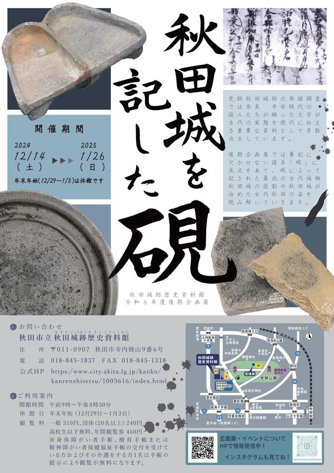 企画展「秋田城を記した硯」秋田城跡歴史資料館