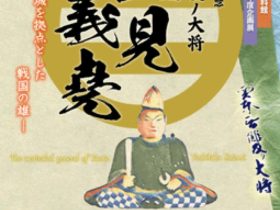 没後450年記念「関東無双ノ大将 里見義堯-久留里城を拠点とした戦国の雄-」君津市立久留里城址資料館