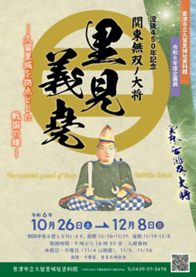 没後450年記念「関東無双ノ大将 里見義堯-久留里城を拠点とした戦国の雄-」君津市立久留里城址資料館