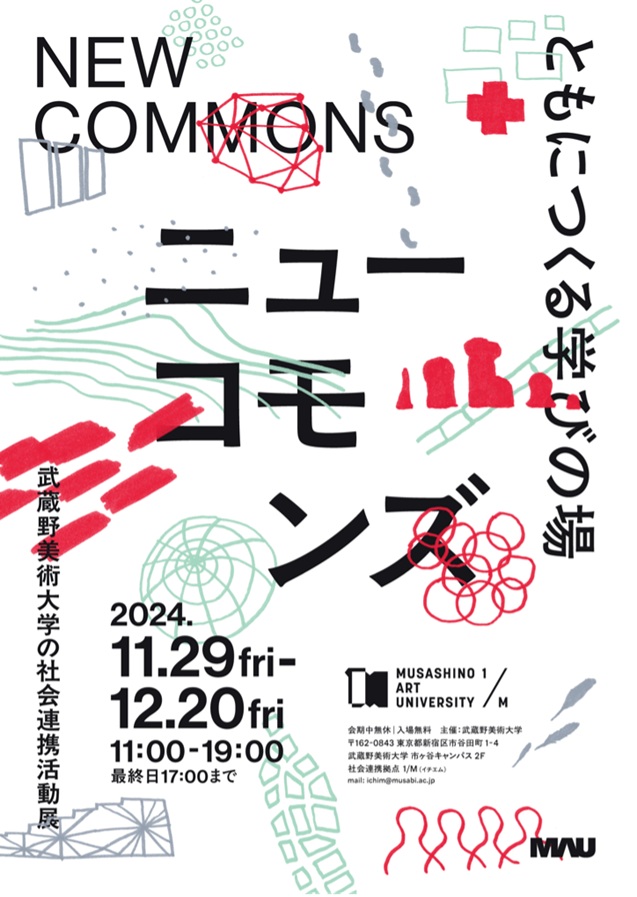 「NEW COMMONS──ともにつくる学びの場　武蔵野美術大学の社会連携活動展」武蔵野美術大学 市ヶ谷キャンパス館