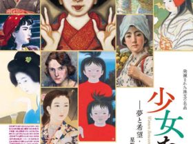 「発掘された珠玉の名品　少女たち ー夢と希望・そのはざまで　星野画廊コレクションより」三鷹市美術ギャラリー