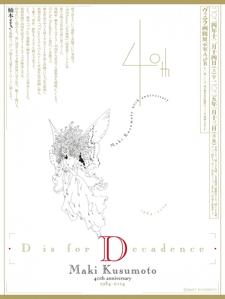 楠本まき 「D is for Decadence Maki Kusumoto 40th anniversary 1984-2024」ヴァニラ画廊