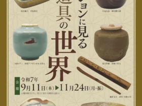 「コレクションに見る茶道具の世界」小平市平櫛田中彫刻美術館