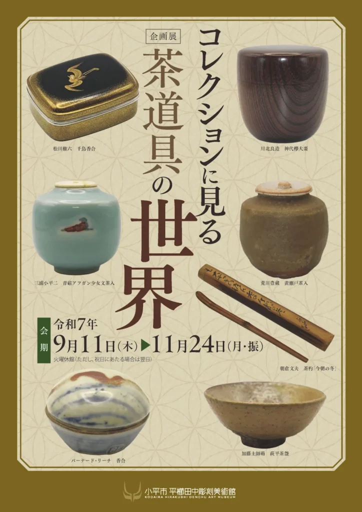 「コレクションに見る茶道具の世界」小平市平櫛田中彫刻美術館