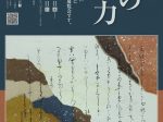 道風記念館館蔵品展「書の魅力」春日井市道風記念館