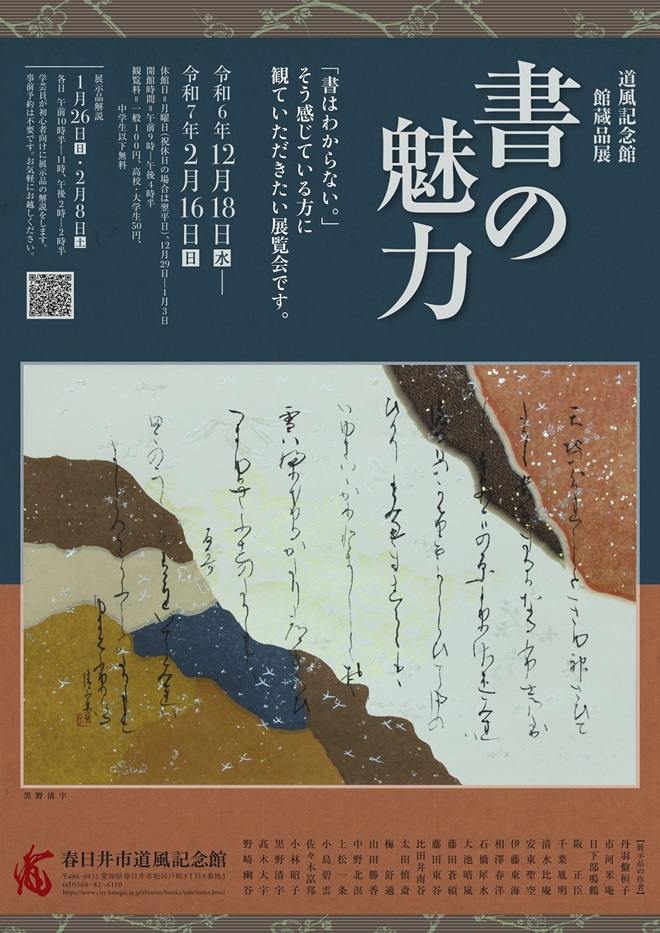 道風記念館館蔵品展「書の魅力」春日井市道風記念館