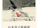 山本容子版画展「世界の文学と出会う〜カポーティから村上春樹まで」早稲田大学 国際文学館（村上春樹ライブラリー）