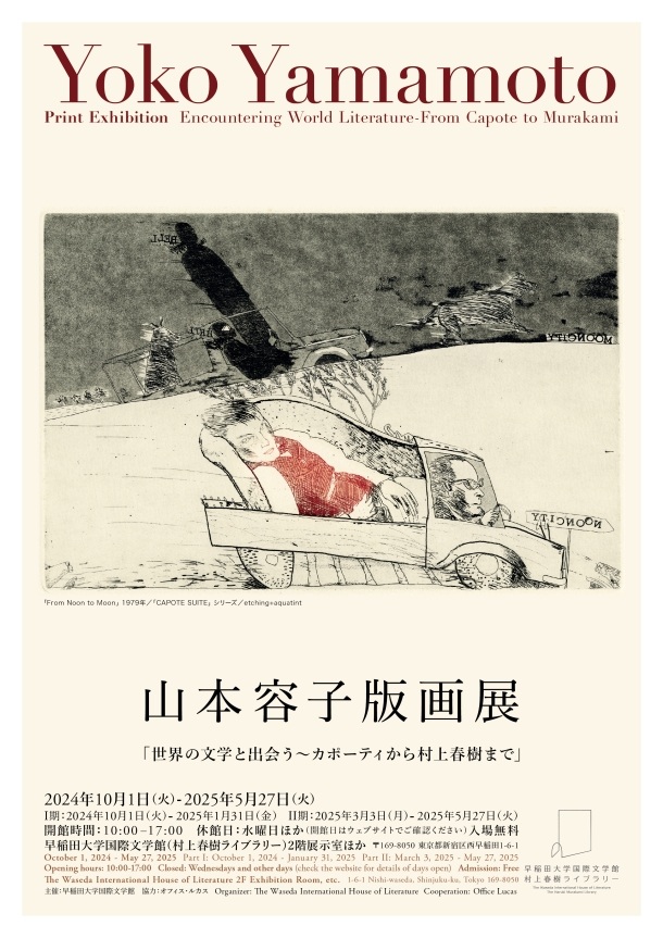 山本容子版画展「世界の文学と出会う〜カポーティから村上春樹まで」早稲田大学 国際文学館（村上春樹ライブラリー）