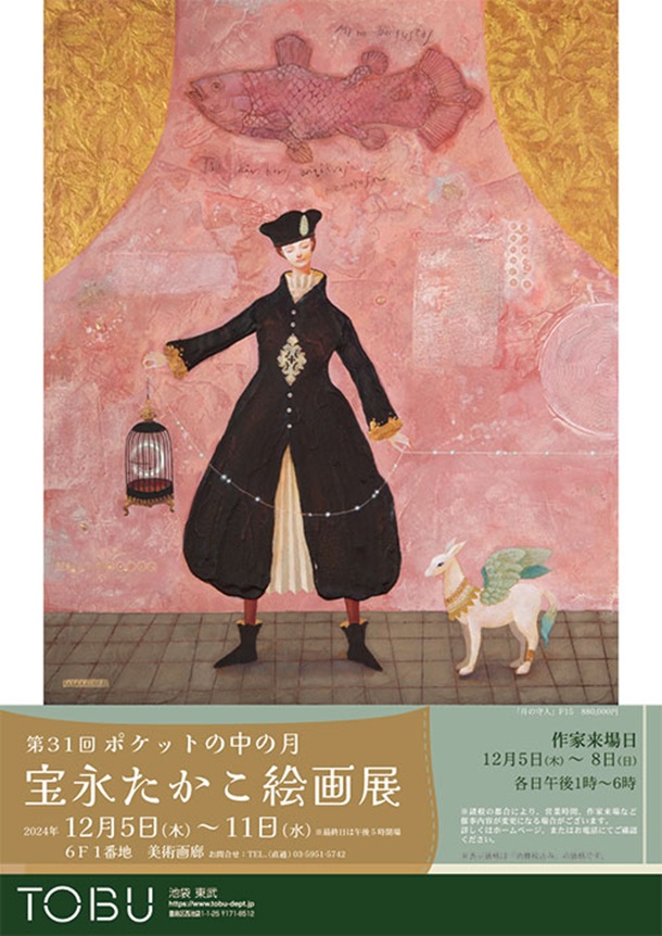 「宝永たかこ 絵画展」東武百貨店池袋店