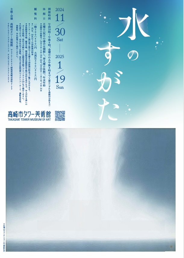 企画展「水のすがた」高崎市タワー美術館