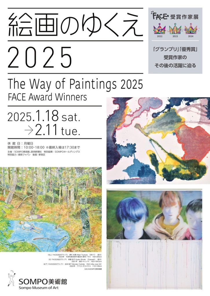 「絵画のゆくえ 2025」SOMPO美術館