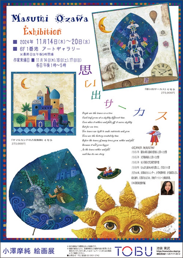 「小澤摩純 絵画展」東武百貨店池袋店