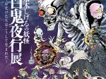 「水木しげるの妖怪百鬼夜行展~お化けたちはこうして生まれた~」鳥取県立美術館