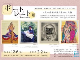 「ポートレート展　4人の作家が描く誰かの肖像」大久保分校スタートアップミュージアム