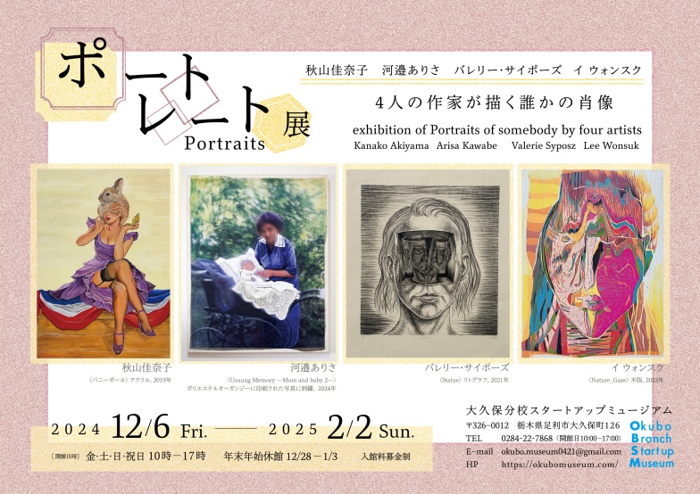 「ポートレート展　4人の作家が描く誰かの肖像」大久保分校スタートアップミュージアム