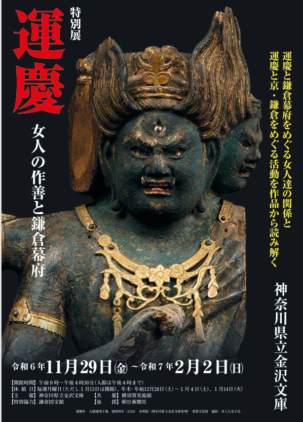 「運慶―女人の作善と鎌倉幕府―」神奈川県立金沢文庫