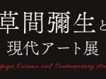 「草間彌生と現代アート展」銀座三越