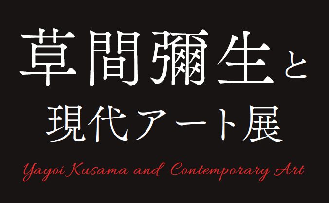 「草間彌生と現代アート展」銀座三越