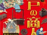 「描かれた江戸の商人―販促ツールと商いの秘訣―」日本銀行金融研究所貨幣博物館