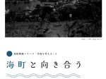 「海町と向き合う」HOKUBU記念絵画館